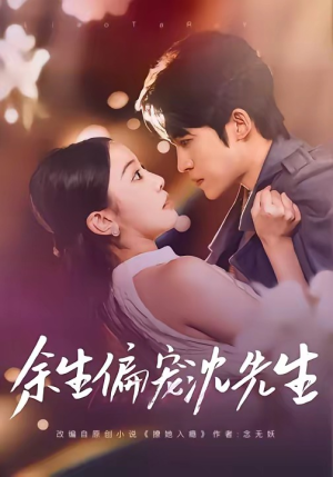 余生偏宠沈先生（75集）好看到停不下来