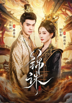 锦诛（89集）精彩短剧抢先看