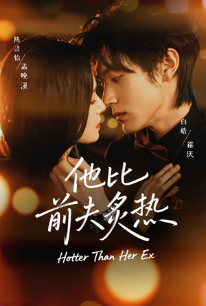 他比前夫炙热（70集）短剧中追到爽