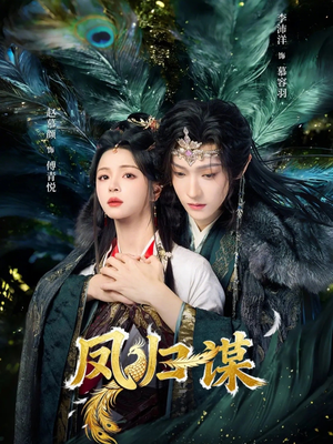 凤归谋（60集）在哪个平台看