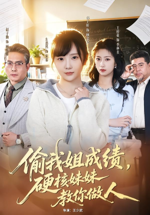 偷我姐成绩，硬核妹妹教你做人（60集）全集都在这里了