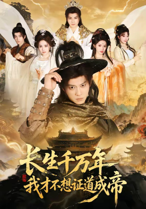 长生千万年，我才不想证道成帝（74集）一口气看完