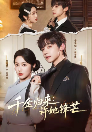 千金归来：许她锋芒（62集）最火爆的短剧