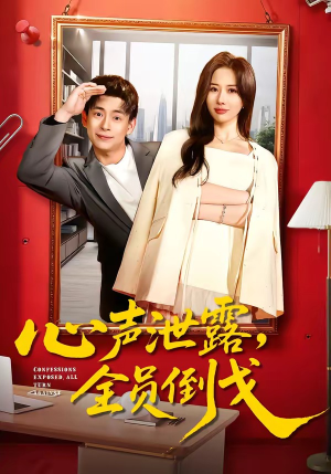 心声泄露，全员倒戈（100集）爆火短剧追不停