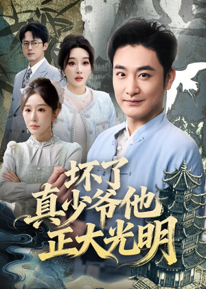 坏了真少爷他正大光明（70集）热播短剧分享