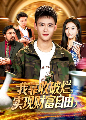 我靠收破烂实现财富自由（104集）热门短剧又来了