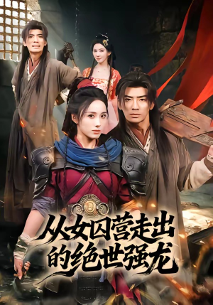 从女囚营走出的绝世强龙（70集）甜宠短剧推荐