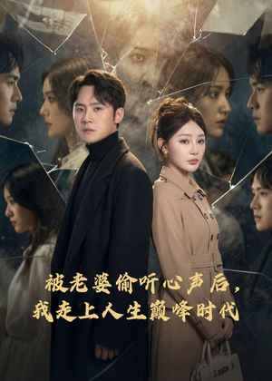 被老婆偷听心声后，我走上人生巅峰时代（80集）短剧太好看