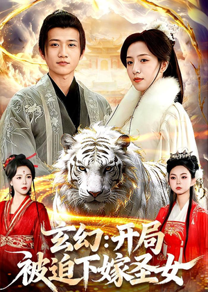 玄幻：开局被迫下嫁圣女（90集）今日最火短剧