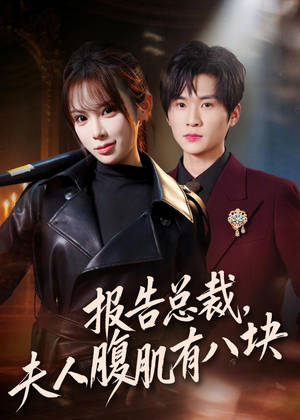 报告总裁，夫人腹肌有八块（76集）看到大结局