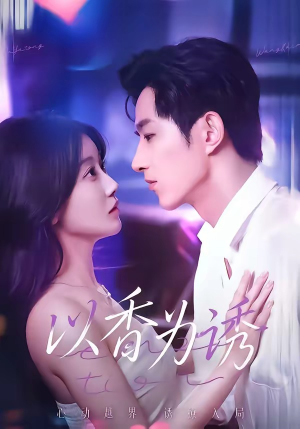 以香为诱（30集）太好看了短剧