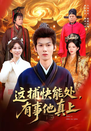 这捕快能处，有事他真上（85集）全集完整版