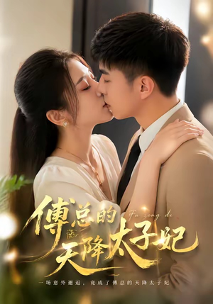 傅总的天降太子妃（82集）观看软件