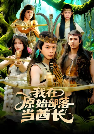我在原始部落当酋长（86集）视频在线看