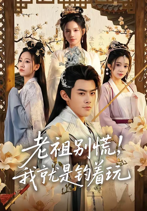 老祖别慌，我就是钓着玩（80集）短剧推荐更新中