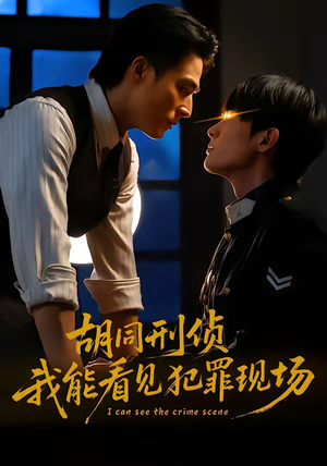 胡同刑侦，我能看见犯罪现场（80集）抢先看新短剧