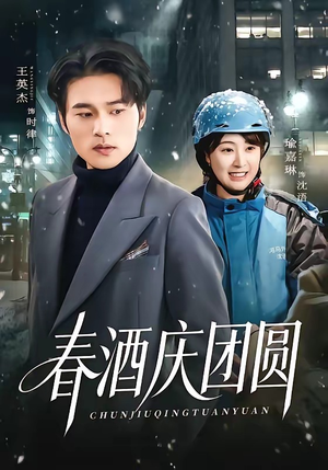 春酒庆团圆（60集）大结局完美收官