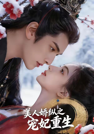 美人娇纵之宠妃重生（67集）在哪个平台看