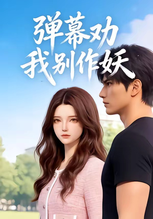 弹幕劝我别作妖（16集）这部短剧我爱了