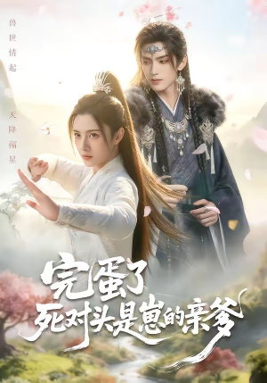 完蛋了死对头是崽的亲爹（30集）短剧在线看