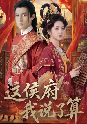 这侯府我说了算（40集）最新短剧抢先看
