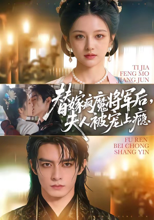 替嫁疯魔将军后，夫人被宠上瘾（73集）在线观看