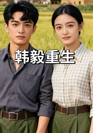 韩毅重生（109集）看到大结局