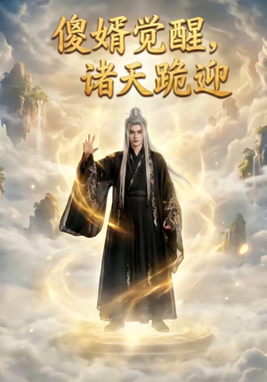 傻婿觉醒，诸天跪迎（80集）短剧免费分享
