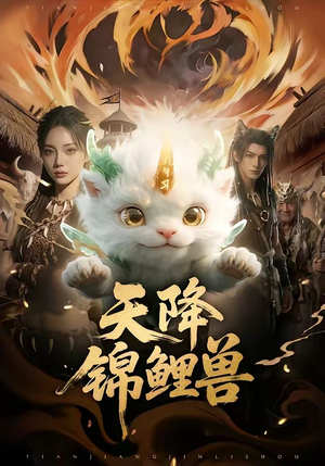 天降锦鲤兽（65集）免费短剧片段