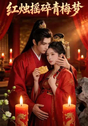 红烛摇碎青梅梦（60集）一个短剧看全集