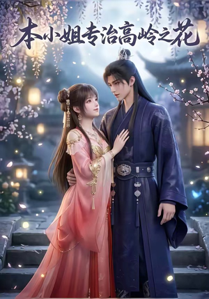 本小姐专治高岭之花（36集）免费短剧大全