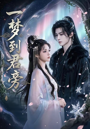 一梦到君旁（58集）短剧每日分享