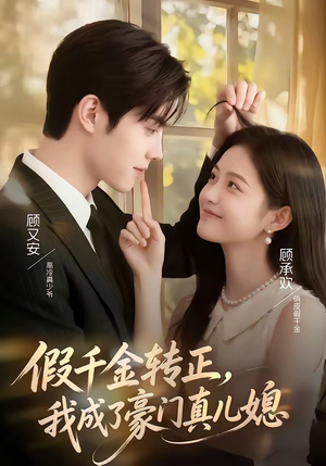 假千金转正，我成了豪门真儿媳（74集）贝贝短剧分享