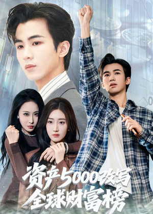 资产5000改写全球财富榜（45集）抢先看热门短剧