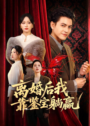 离婚后我靠鉴宝躺赢（57集）短剧解说热门