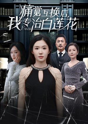 痛觉互换后，我专治白莲花（60集）高清画质免费看