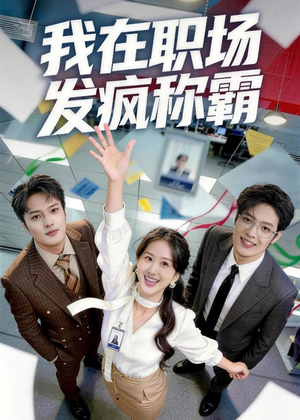 我在职场发疯称霸（70集）高清无码免费看