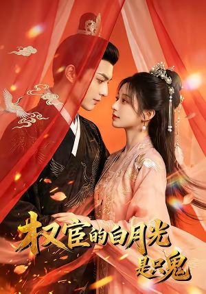 权宦的白月光是只鬼（57集）小短剧抢先看