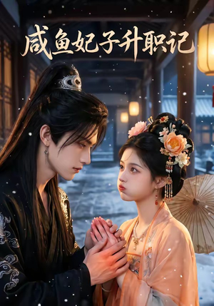 咸鱼妃子升职记（57集）看到大结局