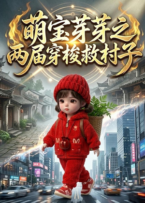 萌宝芽芽之两届穿梭救村子（73集）一口气追完短剧