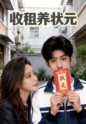 收租养状元（44集）独家内容免费看