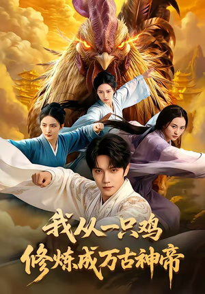 我从一只鸡修炼成万古神帝（60集）免费看全网短剧