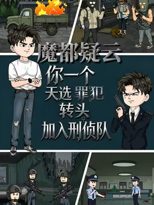 魔都疑云你一个天选罪犯转头加入刑侦队（98集）怎么看全集