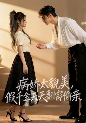 病娇太貌美，假千金天天翻窗偷亲（65集）短剧演员排行榜