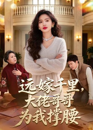 远嫁千里，大佬哥哥为我撑腰（51集）短剧全集完整版