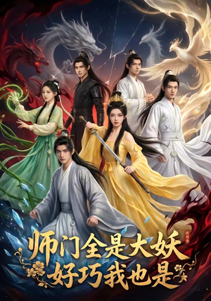 师门全是大妖，好巧我也是（60集）男频短剧推荐