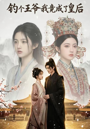 钓个王爷我竟成了皇后（75集）短剧精彩推荐