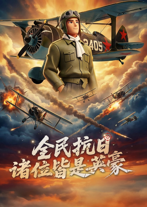 全民抗日：诸位皆是英豪（61集）熬夜追短剧