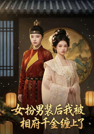 女扮男装后我被相府千金缠上了（60集）无需充值尽情看