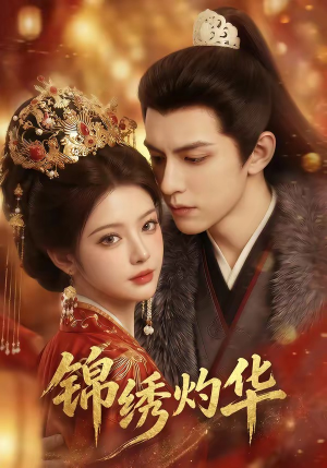 锦绣灼华（40集）短剧全集大结局